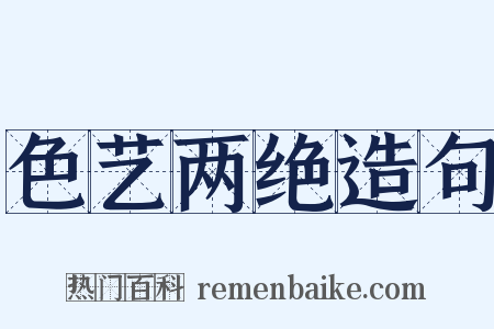 色艺两绝造句是什么意思的图片